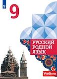 Решебник по русскому языку Александрова 9 класс