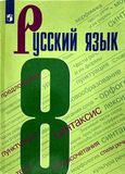 Решебник по русскому языку Бархударов 8 класс