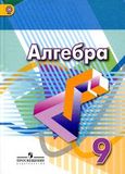 Решебник по алгебре Дорофеев Суворова 9 класс