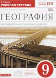 Решебник рабочая тетрадь Дронов по географии 9 класс