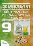 Контрольные работы Габриелян 9 класс 2012 года