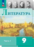 Решебник по литературе Коровина Журавлев 9 класс