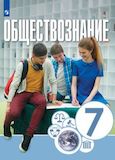 Решебник ГДЗ Котова Брызгалина 7 класс по обществознанию