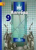 Решебник по алгебре Никольский Потапов 9 класс