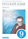 Решебник по русскому языку Пичугов Еремеева 9 класс