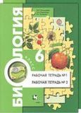 Решебник по биологиии Рабочая тетрадь Пономарева Корнилова 6 класс