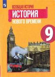 Решебник по истории Юдовская Баранов 9 класс