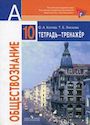 ГДЗ Тетрадь-тренажёр 10 класс