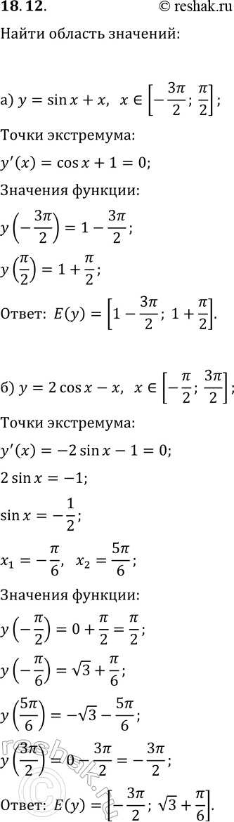 Изображение 18.12. Найдите область значений функции:а) y=sin(x)+x, x?[-3?/2; ?/2];б) y=2cos(x)-x, x?[-?/2; 3?/2];в) y=tg(x)-x, x?[-?/3; ?/3];г) y=sin(x)+x, x?[?/2;...