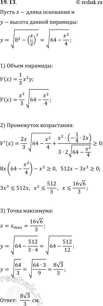 Изображение 19.13. Апофема правильной четырёхугольной пирамиды равна 8 см. При какой высоте пирамиды её объём будет...