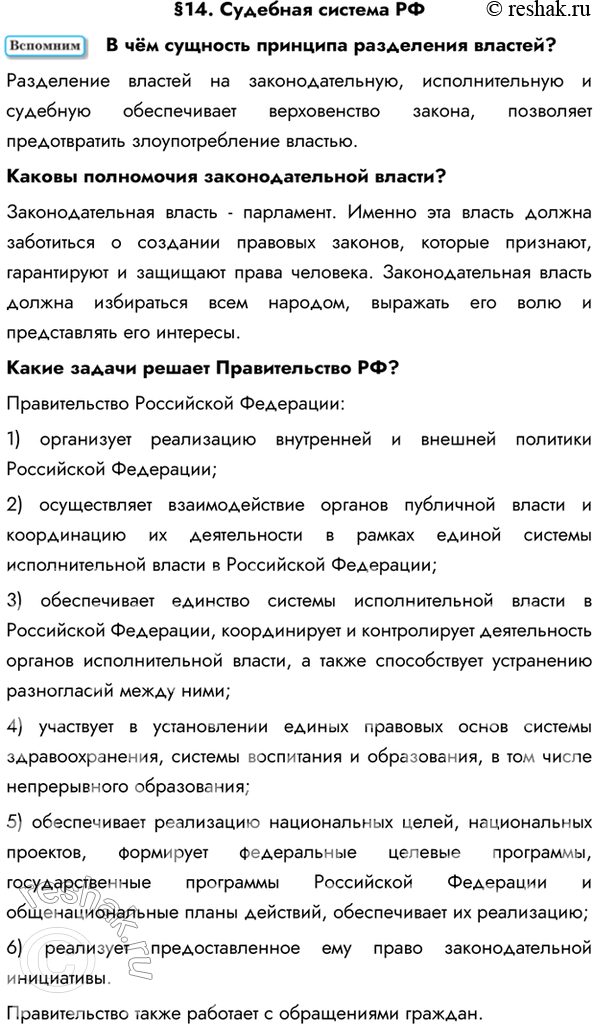 Изображение §14. Судебная система РФВ чём сущность принципа разделения властей? Разделение властей на законодательную, исполнительную и судебную обеспечивает верховенство...